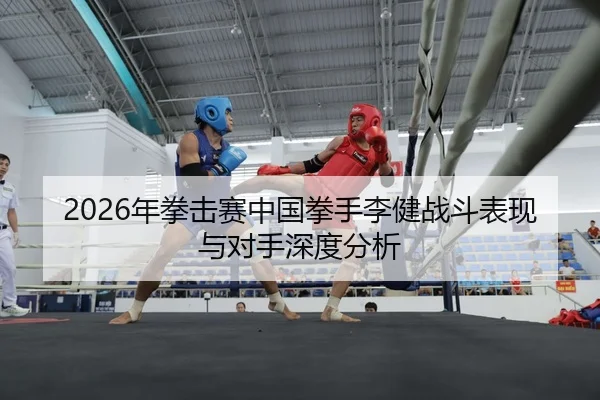 nian-quan-ji-sai-zhong-guo-quan-shou-li-jian-zhan-dou-biao-xian-yu-dui-shou-shen-du-fen-xi-2-572.jpg