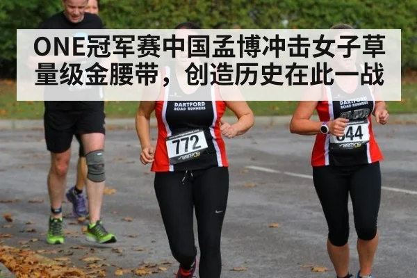 ONE冠军赛中国孟博冲击女子草量级金腰带，创造历史在此一战