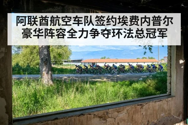 阿联酋航空车队签约埃费内普尔豪华阵容全力争夺环法总冠军