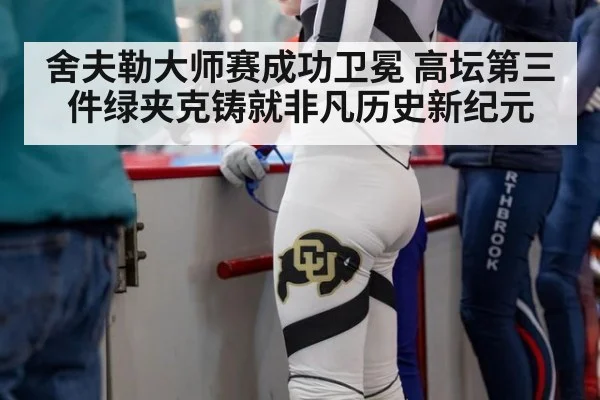 舍夫勒大师赛成功卫冕 高坛第三件绿夹克铸就非凡历史新纪元